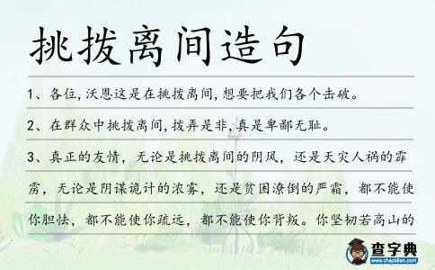 挑撥離間造句