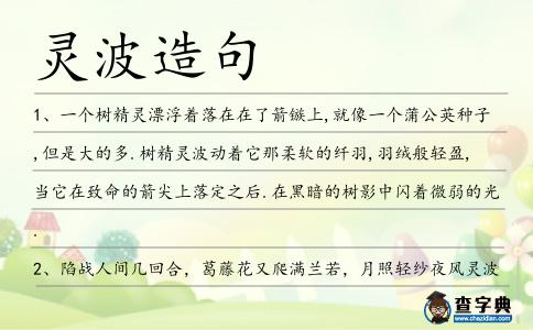 靈波造句