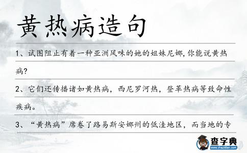 黃熱病造句