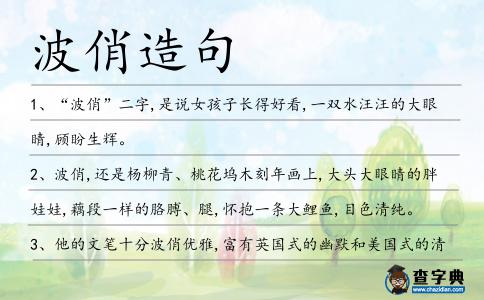 波俏造句