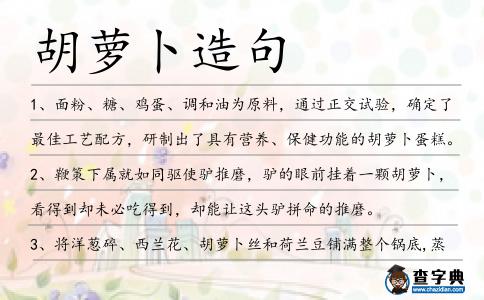胡蘿卜造句