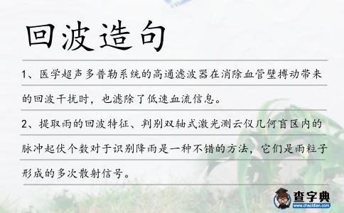 回波造句