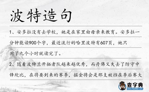 波特造句