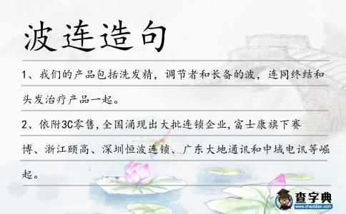 波連造句