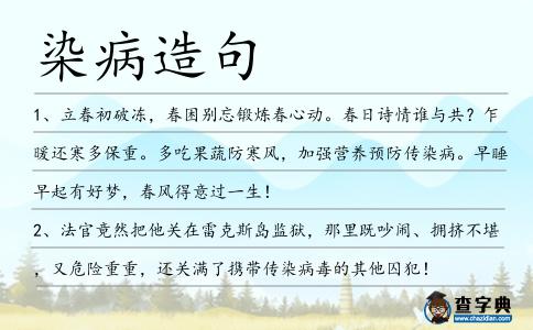 染病造句
