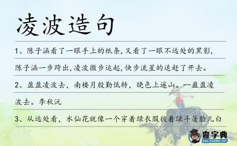 凌波造句