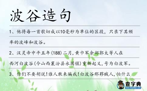 波谷造句