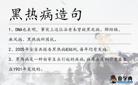 黑熱病造句
