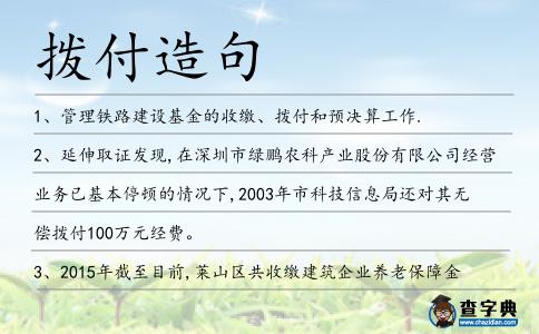 撥付造句