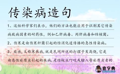 傳染病造句