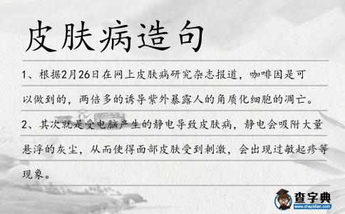 皮膚病造句