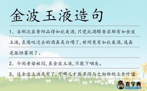 金波玉液造句