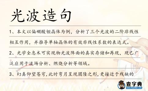 光波造句
