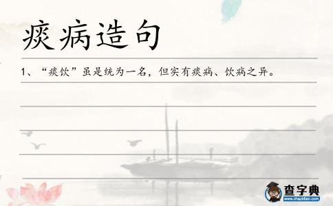 痰病造句