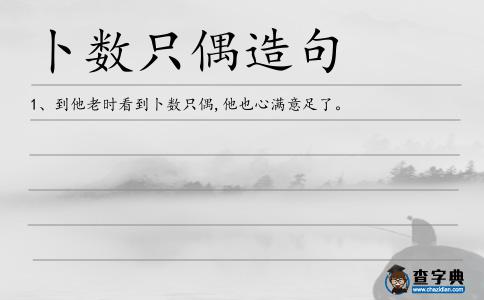 卜數只偶造句