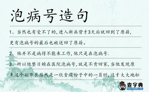 泡病號(hào)造句