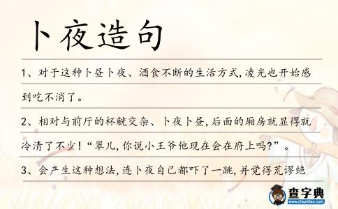 卜夜造句