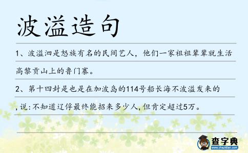 波溢造句