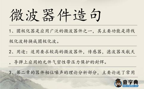 微波器件造句