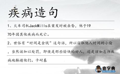 疾病造句