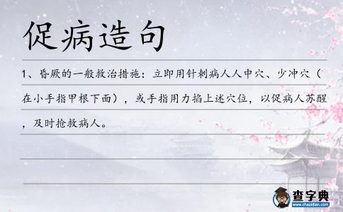 促病造句