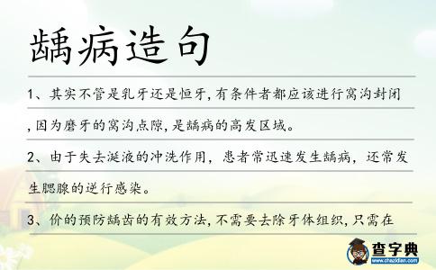 齲病造句