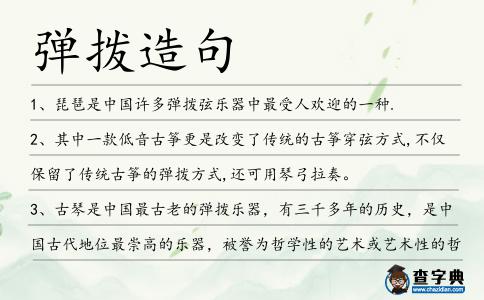 彈撥造句