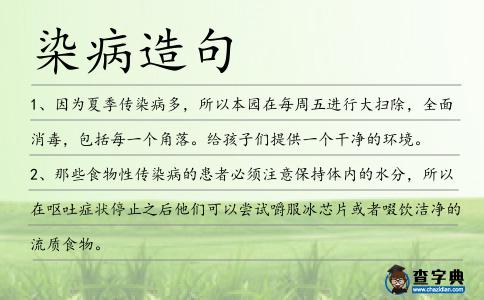 染病造句