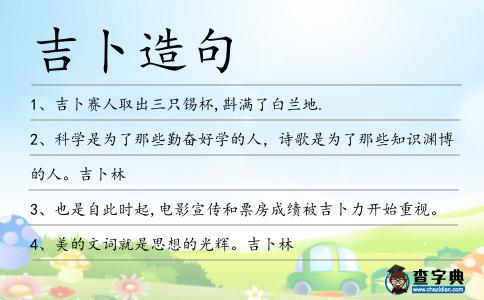 吉卜造句