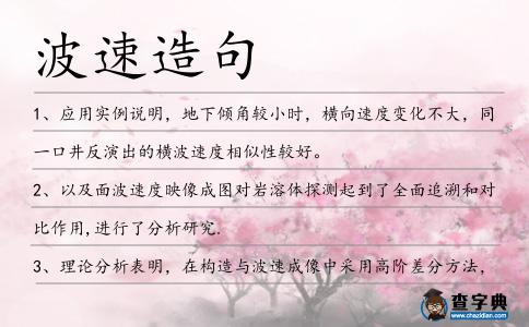 波速造句