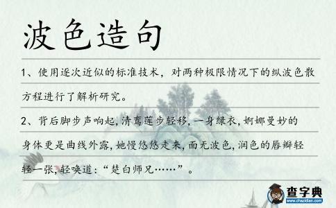 波色造句