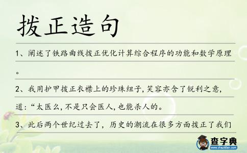 撥正造句