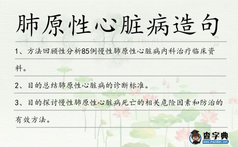 肺原性心臟病造句