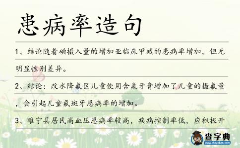 患病率造句