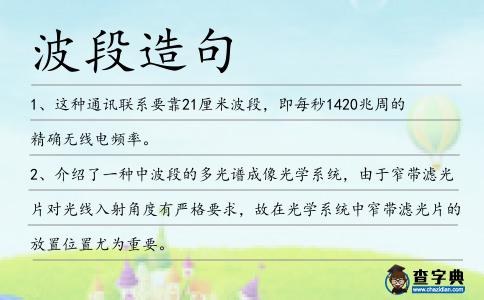 波段造句