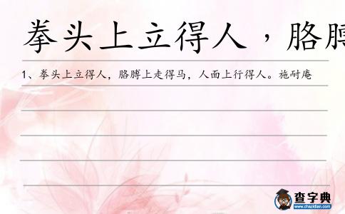 拳頭上立得人﹐胳膊上走得馬造句