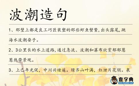 波潮造句