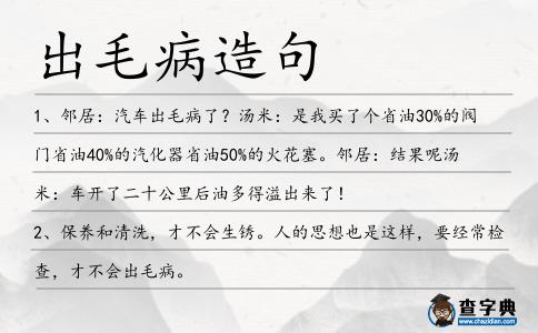 出毛病造句