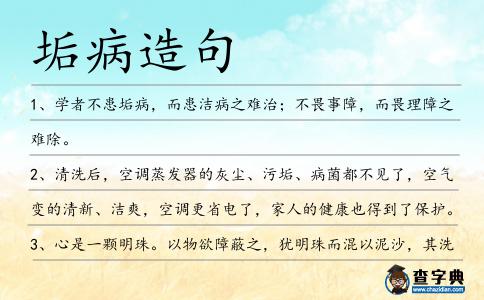 垢病造句