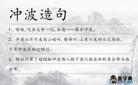 沖波造句