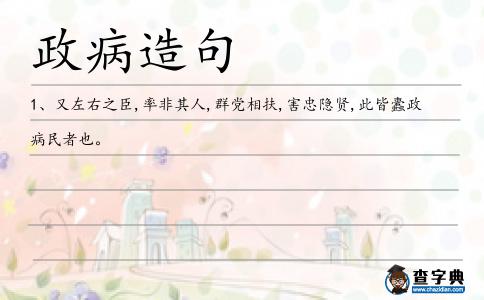 政病造句
