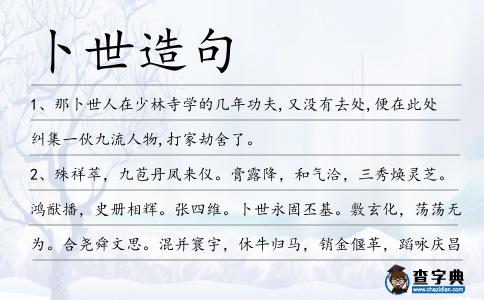 卜世造句
