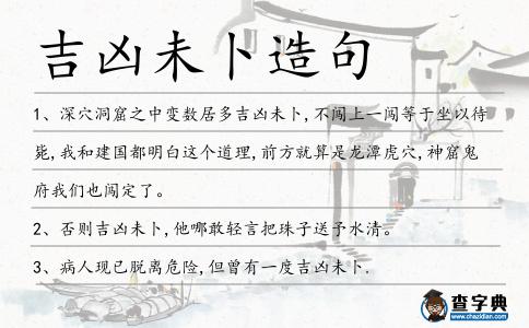 吉兇未卜造句