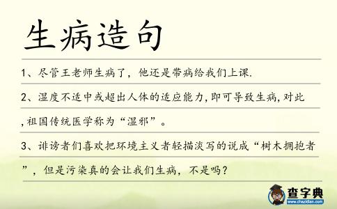 生病造句