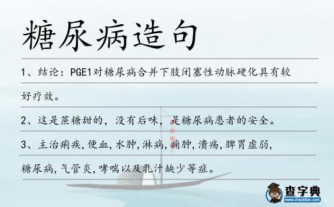 糖尿病造句