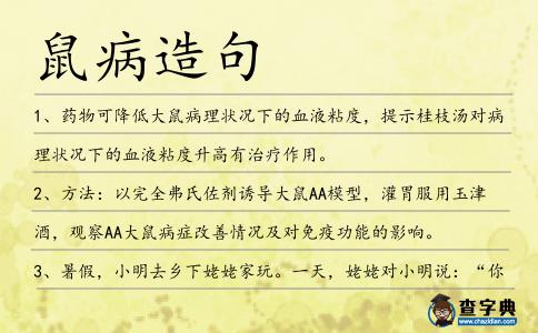 鼠病造句