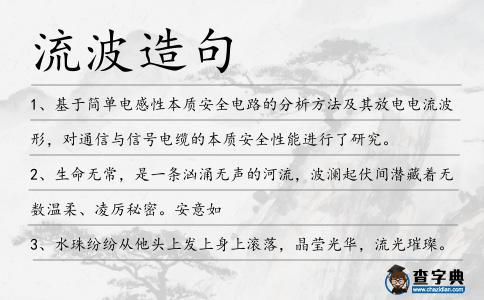 流波造句