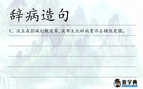 辭病造句