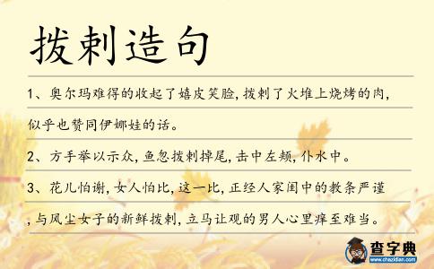 撥剌造句