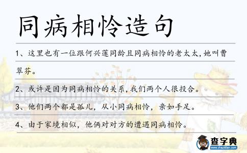同病相憐造句